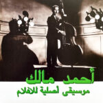 AHMED MALEK - MUSIQUE ORIGINAL DE FILMS