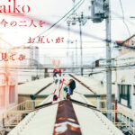 AIKO - IMA NO FUTARI WO OTAGAI GA MIT