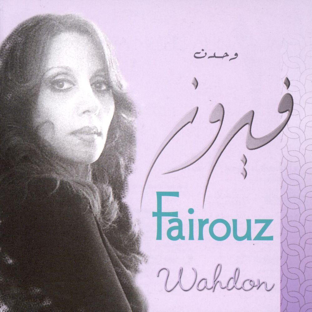 WWSLP22.jpg Fairuz - Wahdon - Image 1