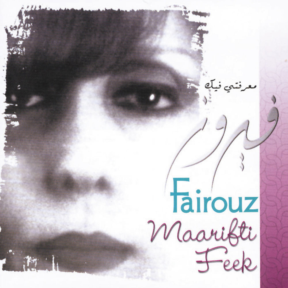 WWSLP36.jpg Fairuz - Maarifti Feek - Image 1