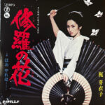 Meiko Kaji - Yadokari + Shura No Hana 7"